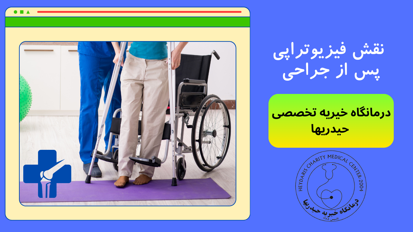 فیزیوتراپی پس از جراحی