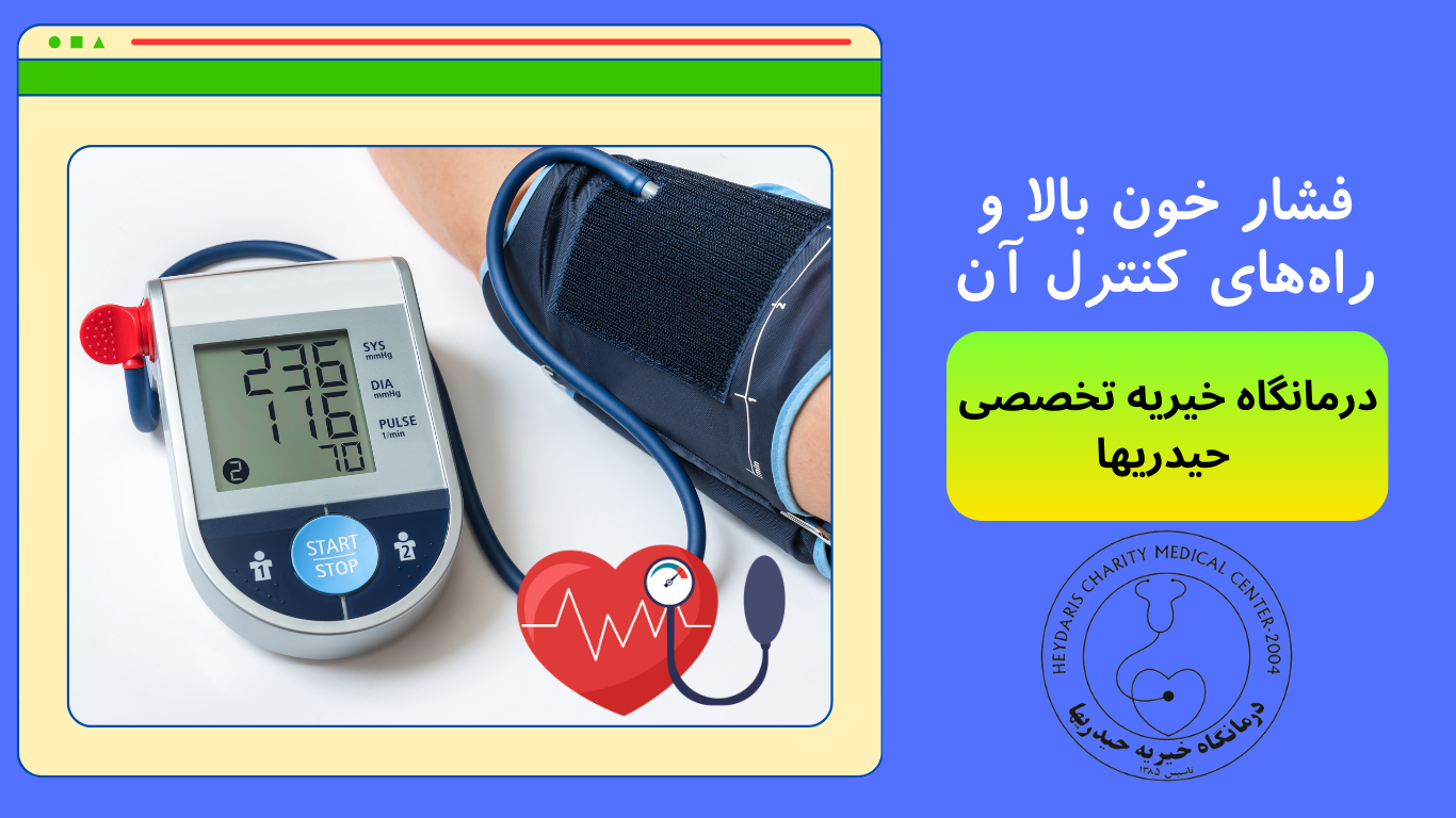 فشار خون بالا