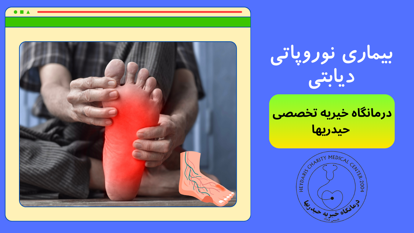 نوروپاتی دیابتی