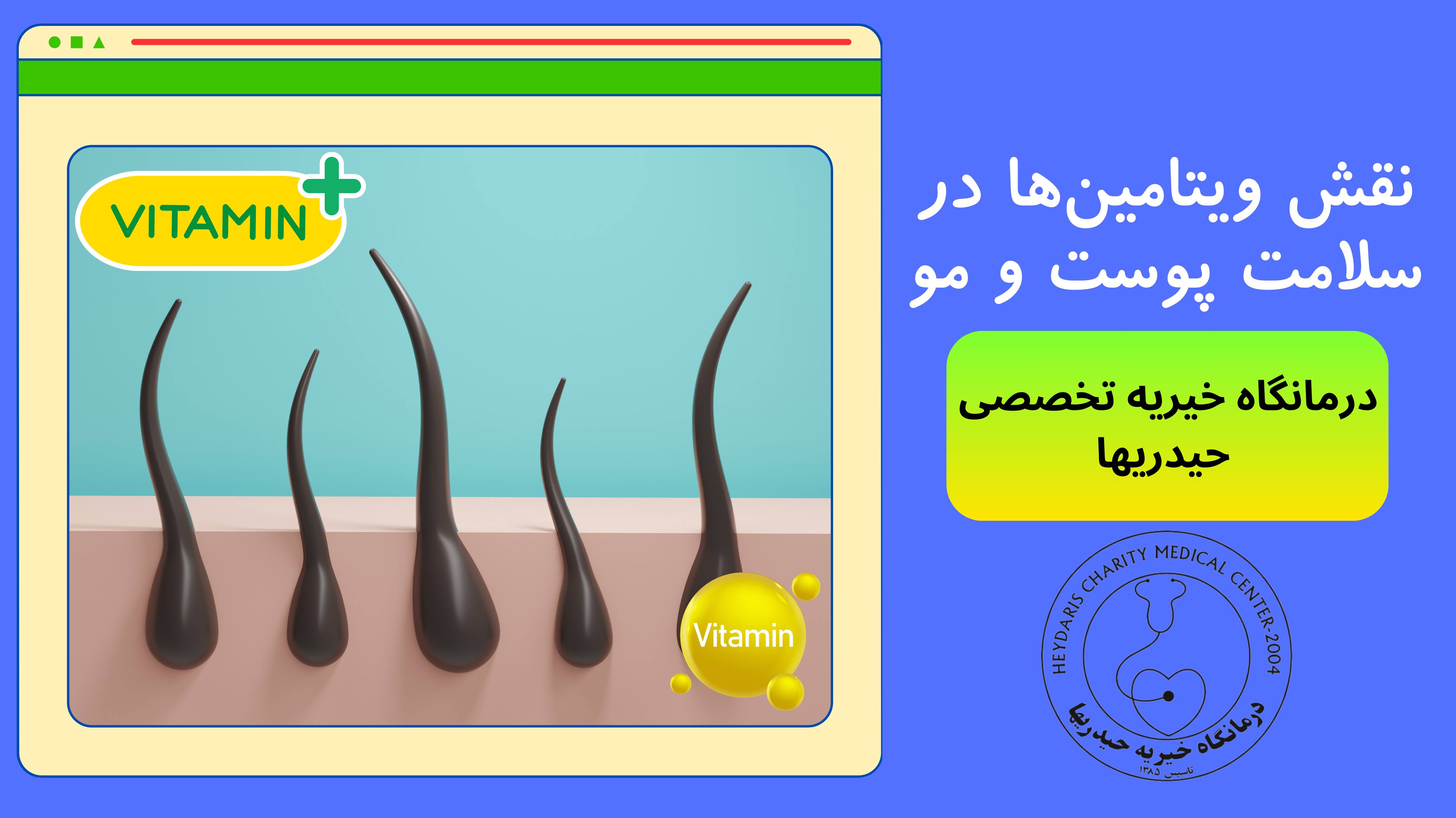 سلامت پوست و مو