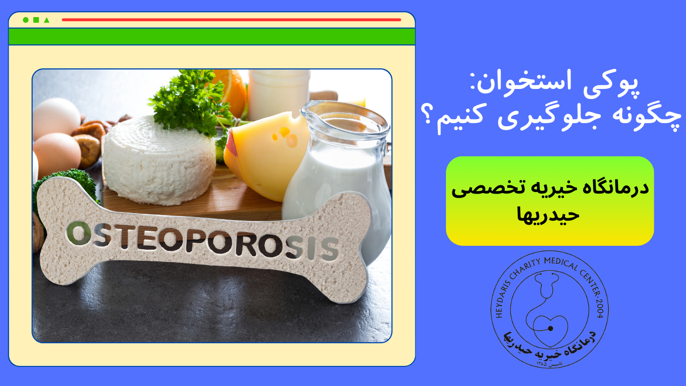 پوکی استخوان