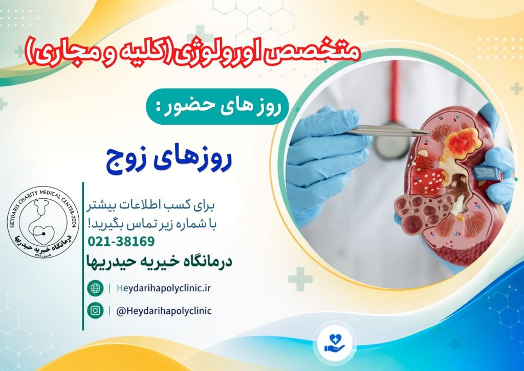 متخصص اورولوژی (کلیه و مجاری ادراری) در ورامین