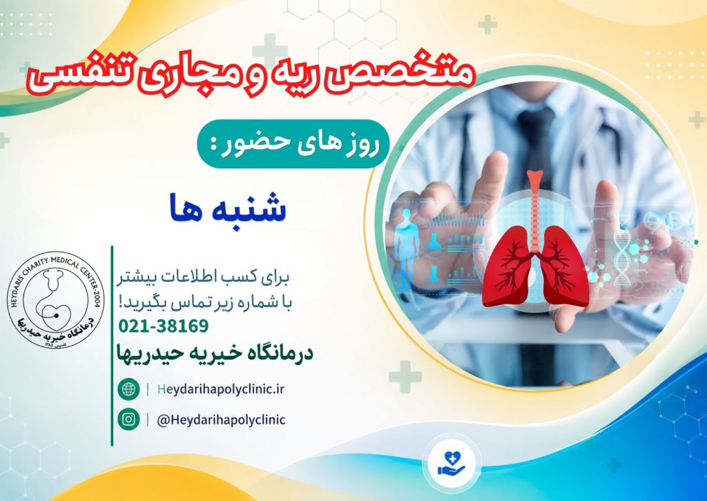 متخصص ریه در ورامین