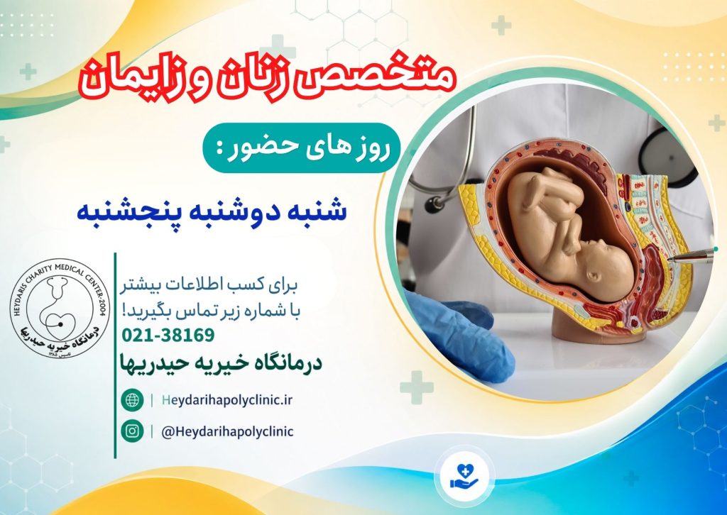 متخصص زنان و زایمان در ورامین