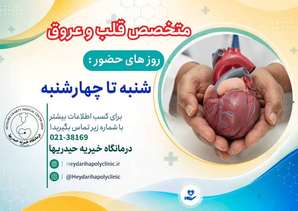 متخصص قلب در ورامین