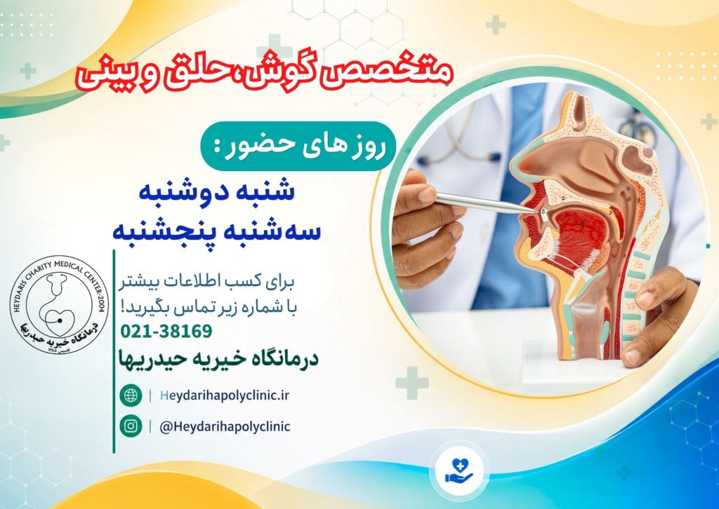 متخصص گوش، حلق و بینی در ورامین