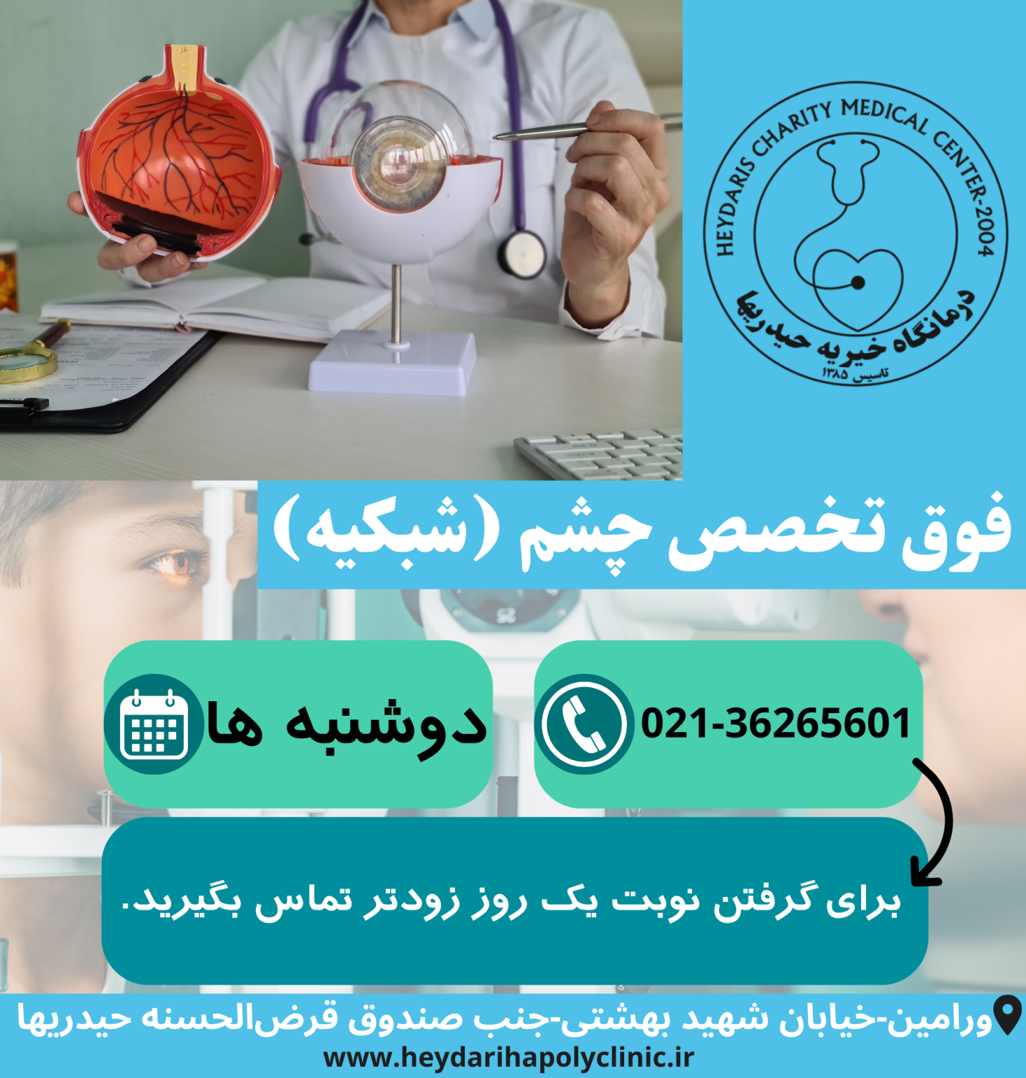 فوق تخصص چشم (شبکیه) در ورامین