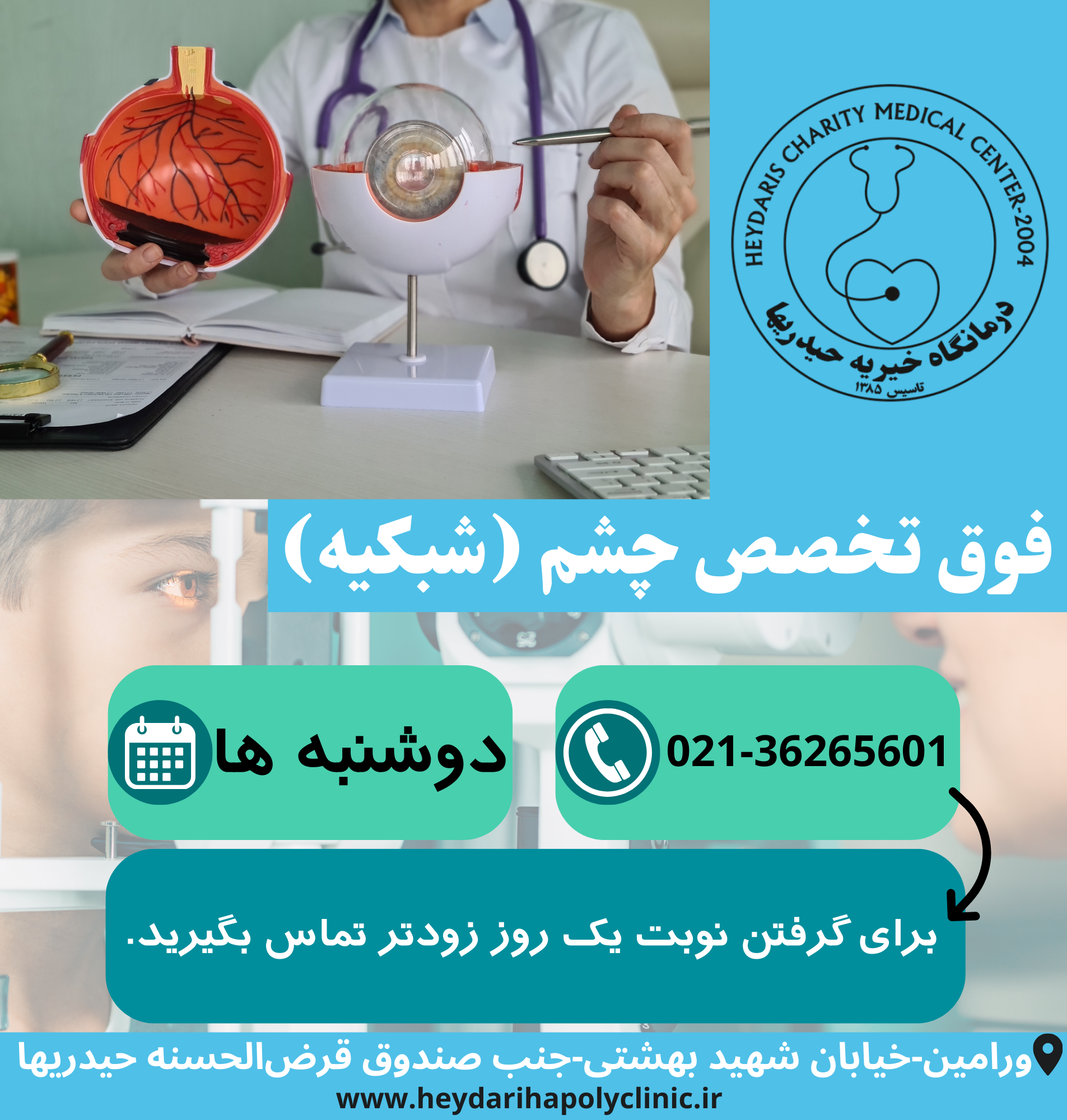 فوق تخصص چشم (شبکیه) در ورامین