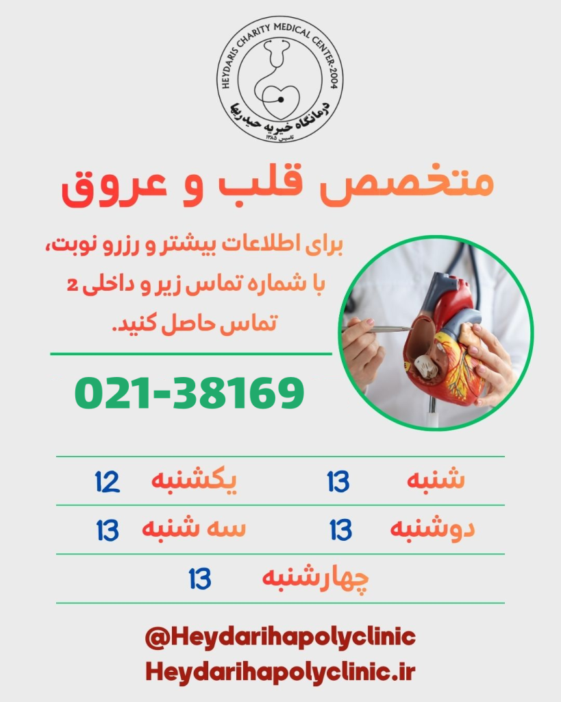 متخصص قلب در ورامین