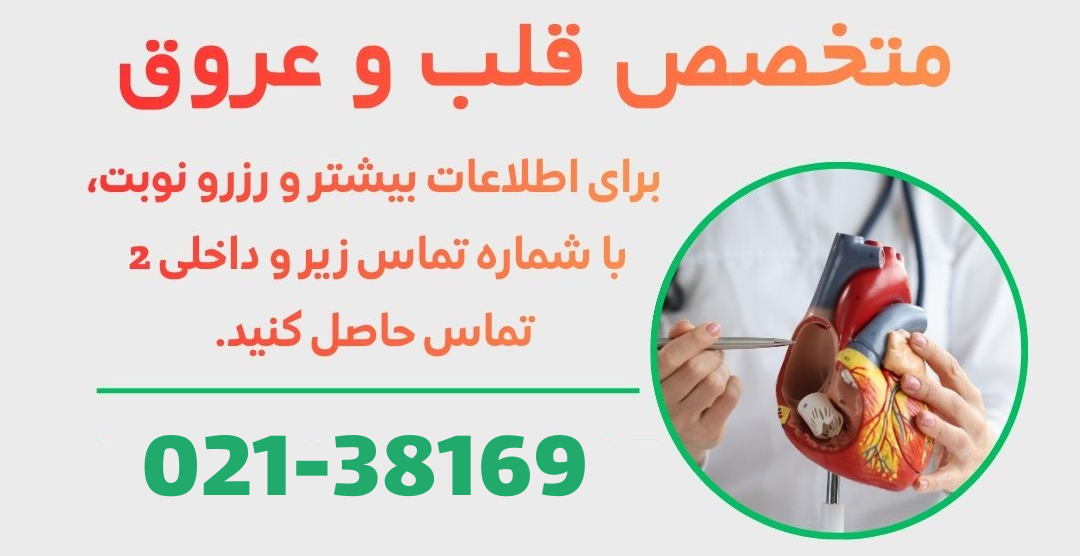 متخصص قلب در ورامین