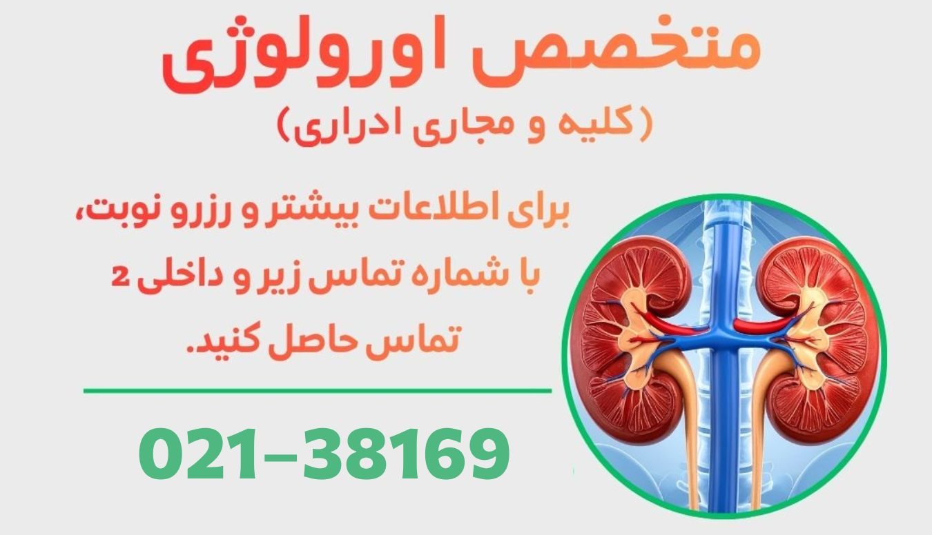 متخصص اورولوژی در ورامین