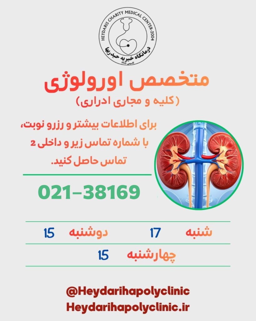 متخصص اورولوژی (کلیه و مجاری ادراری) در ورامین