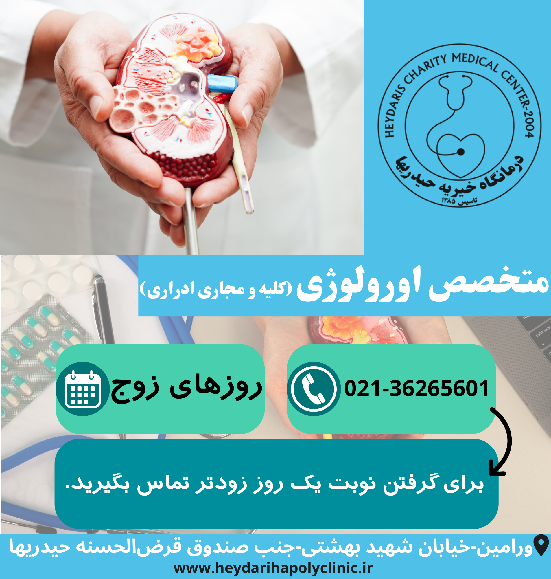 متخصص اورولوژی (کلیه و مجاری ادراری) در ورامین