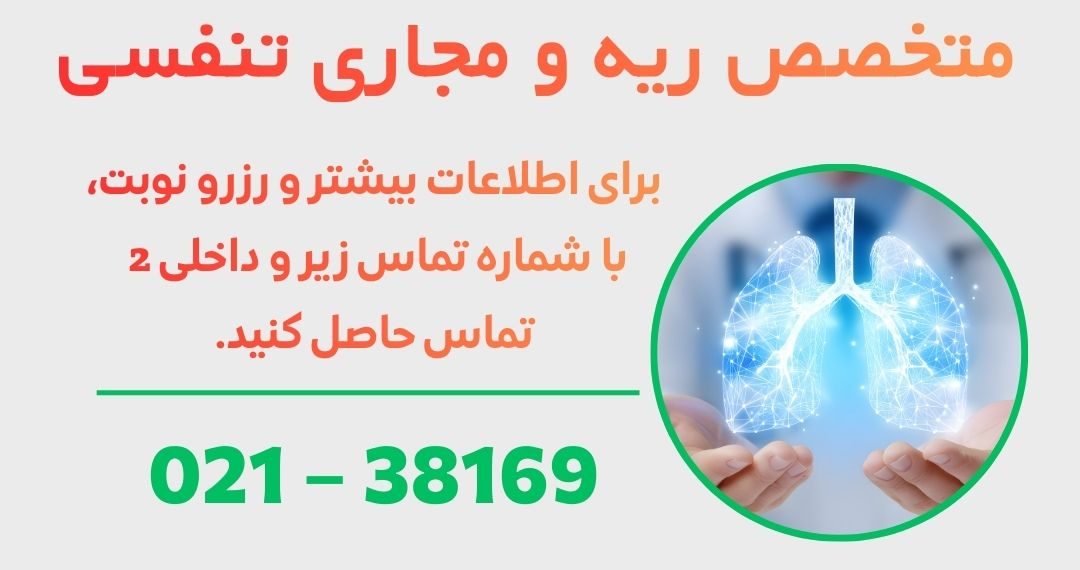 متخصص ریه در ورامین