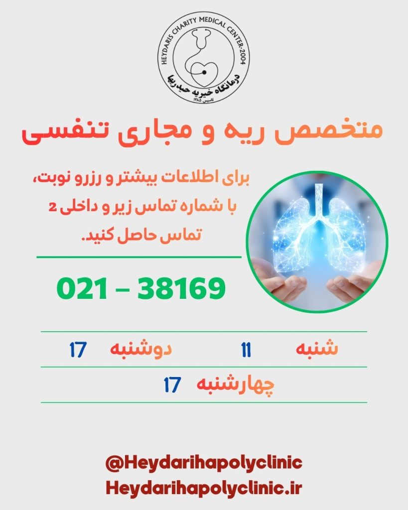 متخصص ریه در ورامین