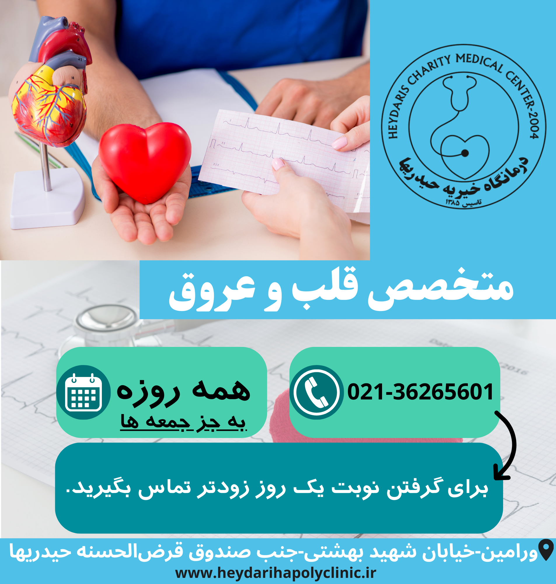 متخصص قلب در ورامین