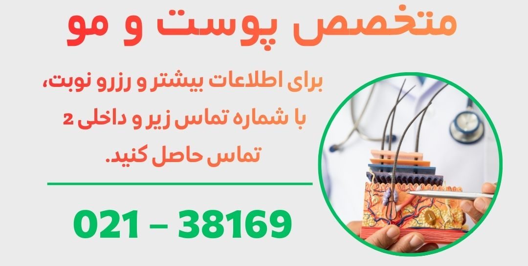 متخصص پوست و مو در ورامین