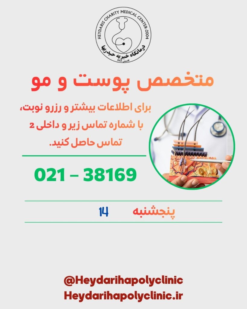 متخصص پوست و مو در ورامین