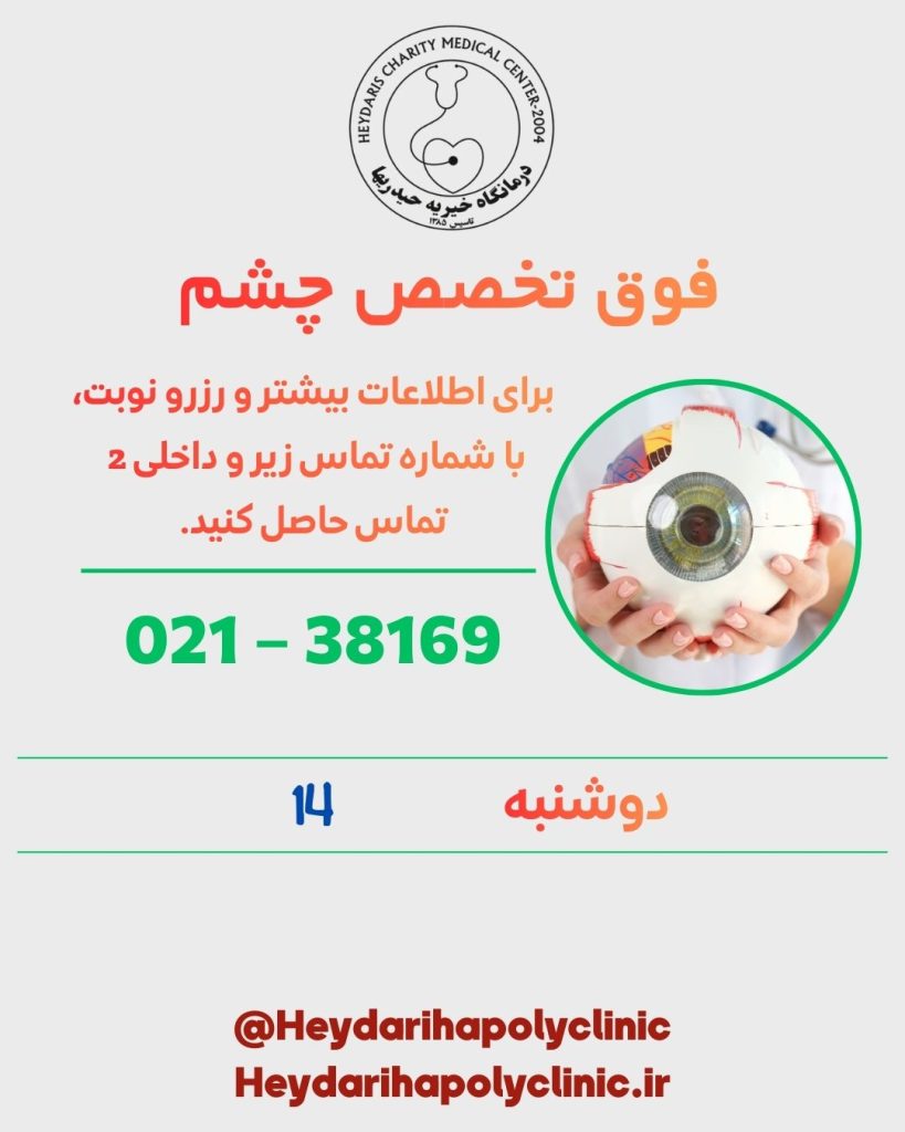 فوق تخصص چشم در ورامین