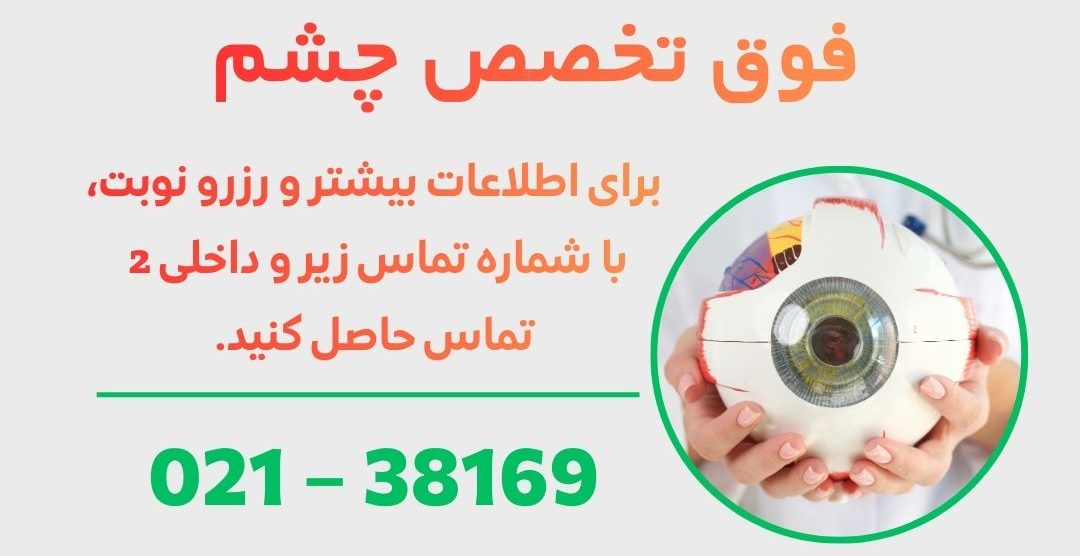 فوق تخصص چشم در ورامین