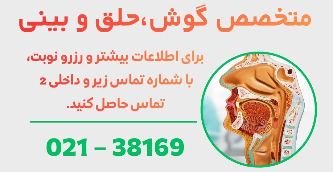 متخصص گوش، حلق و بینی در ورامین