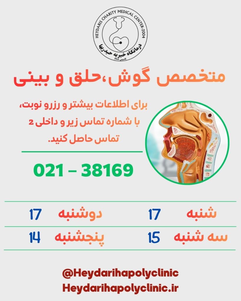 متخصص گوش، حلق و بینی در ورامین