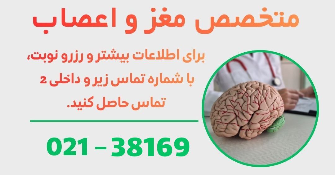 متخصص مغز و اعصاب در ورامین