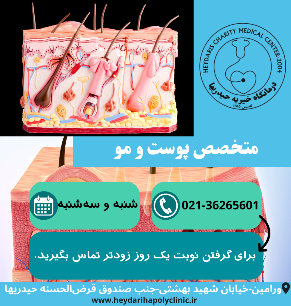 متخصص پوست و مو در ورامین