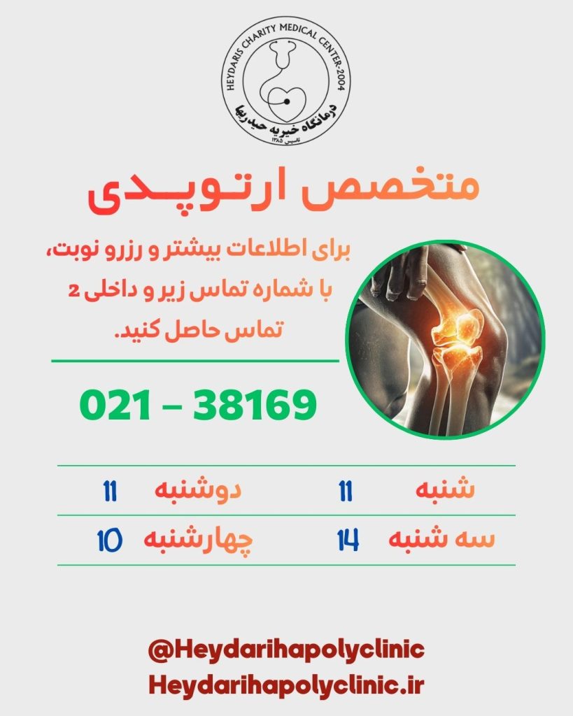 متخصص ارتوپدی در ورامین