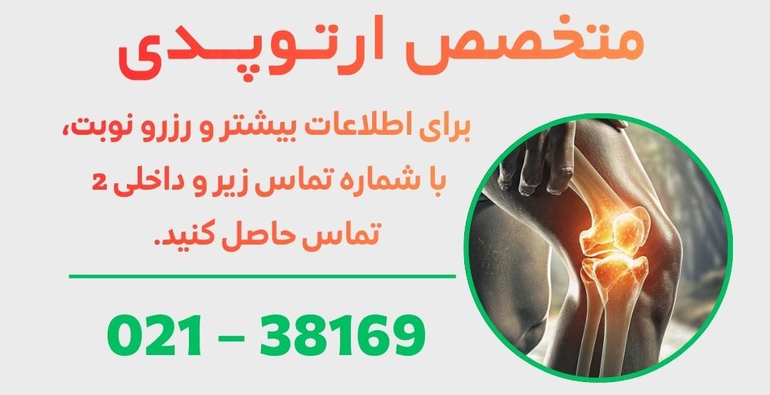 متخصص ارتوپدی در ورامین