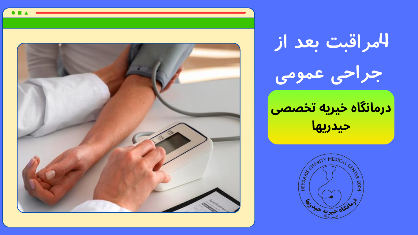 مراقبت بعد از جراحی