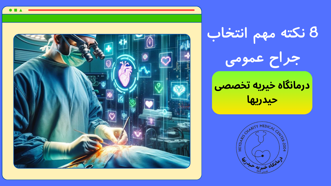 انتخاب جراح عمومی