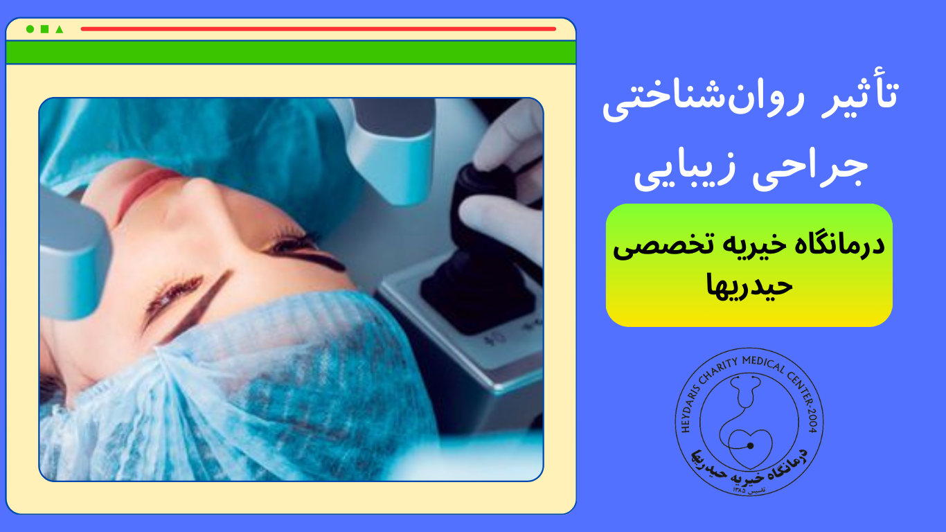 جراحی زیبایی