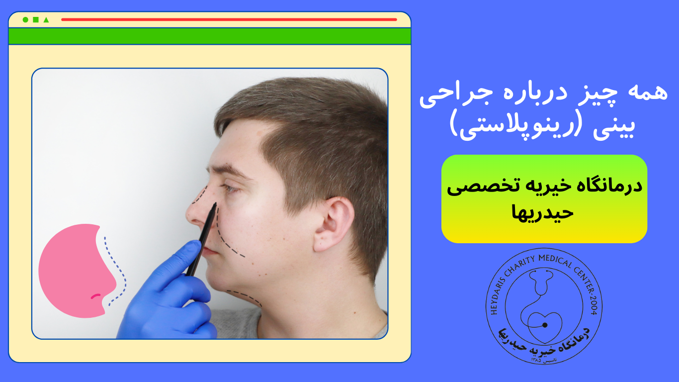 جراحی بینی