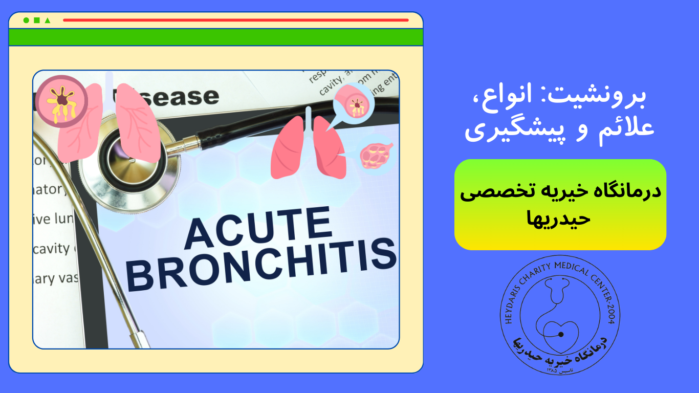 برونشیت