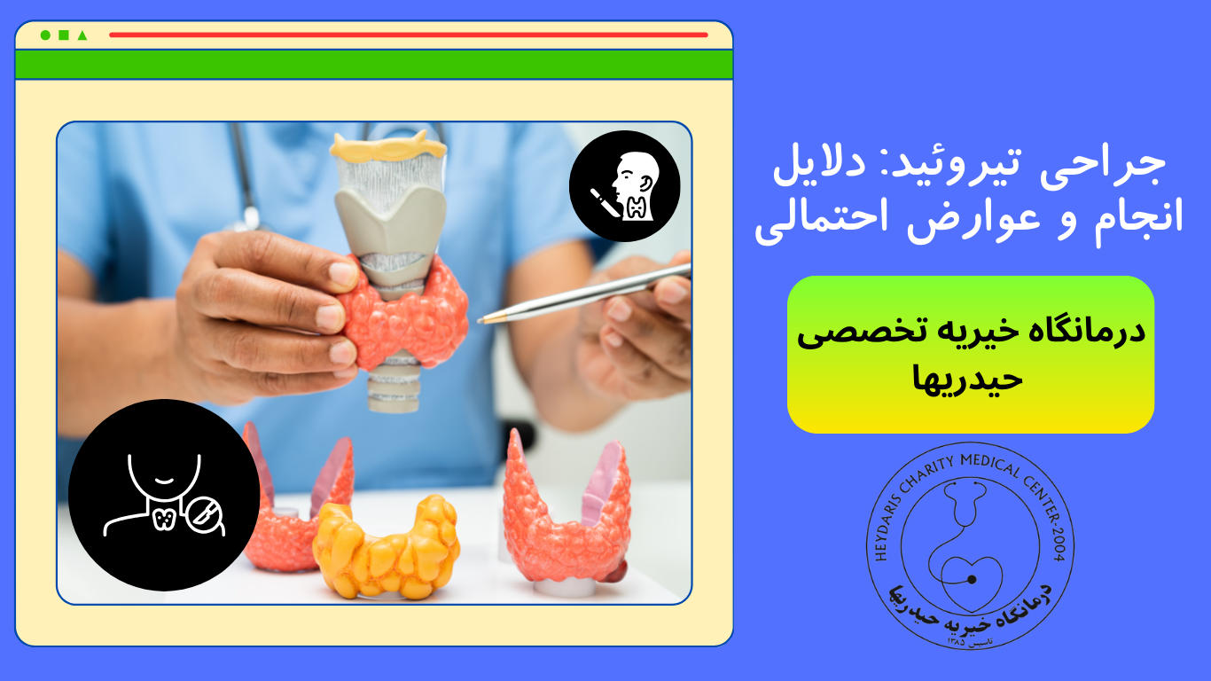 جراحی تیروئید