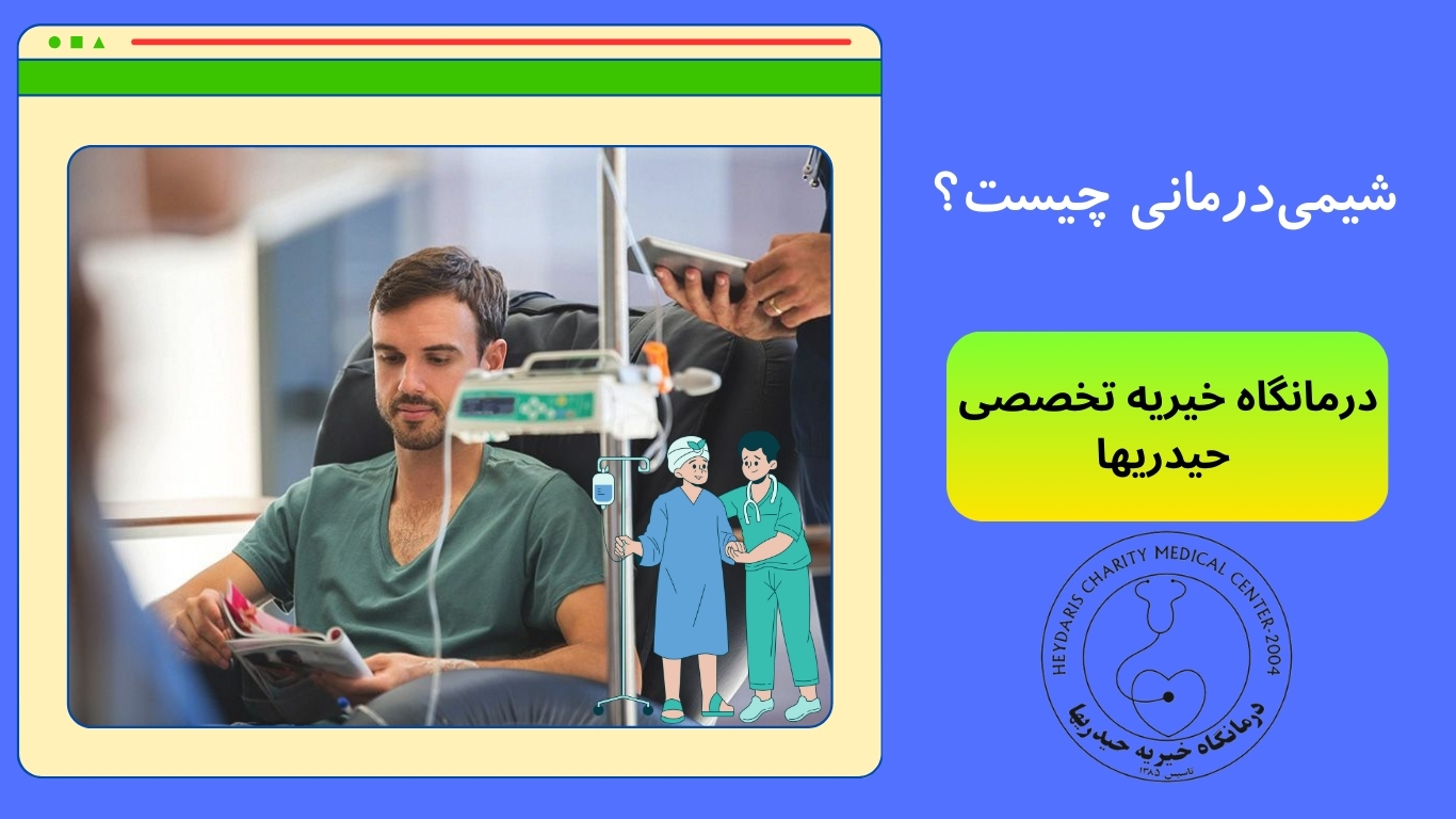 شیمی‌درمانی