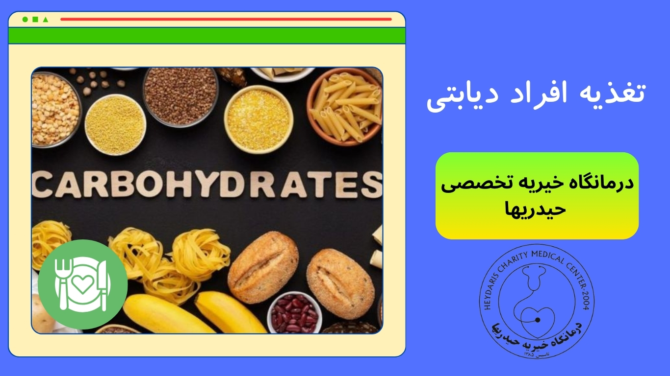 تغذیه افراد دیابتی