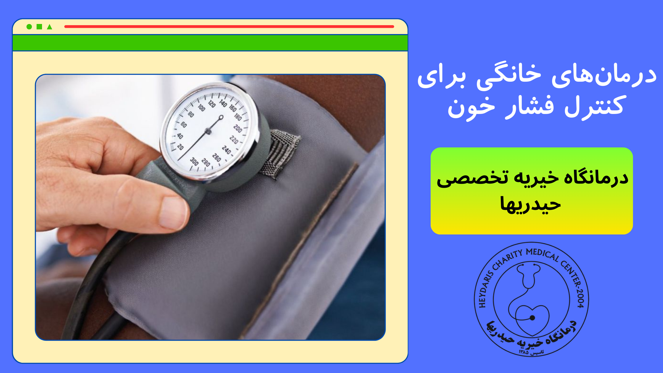 کنترل فشار خون