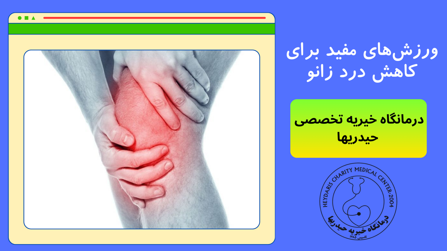 کاهش درد زانو