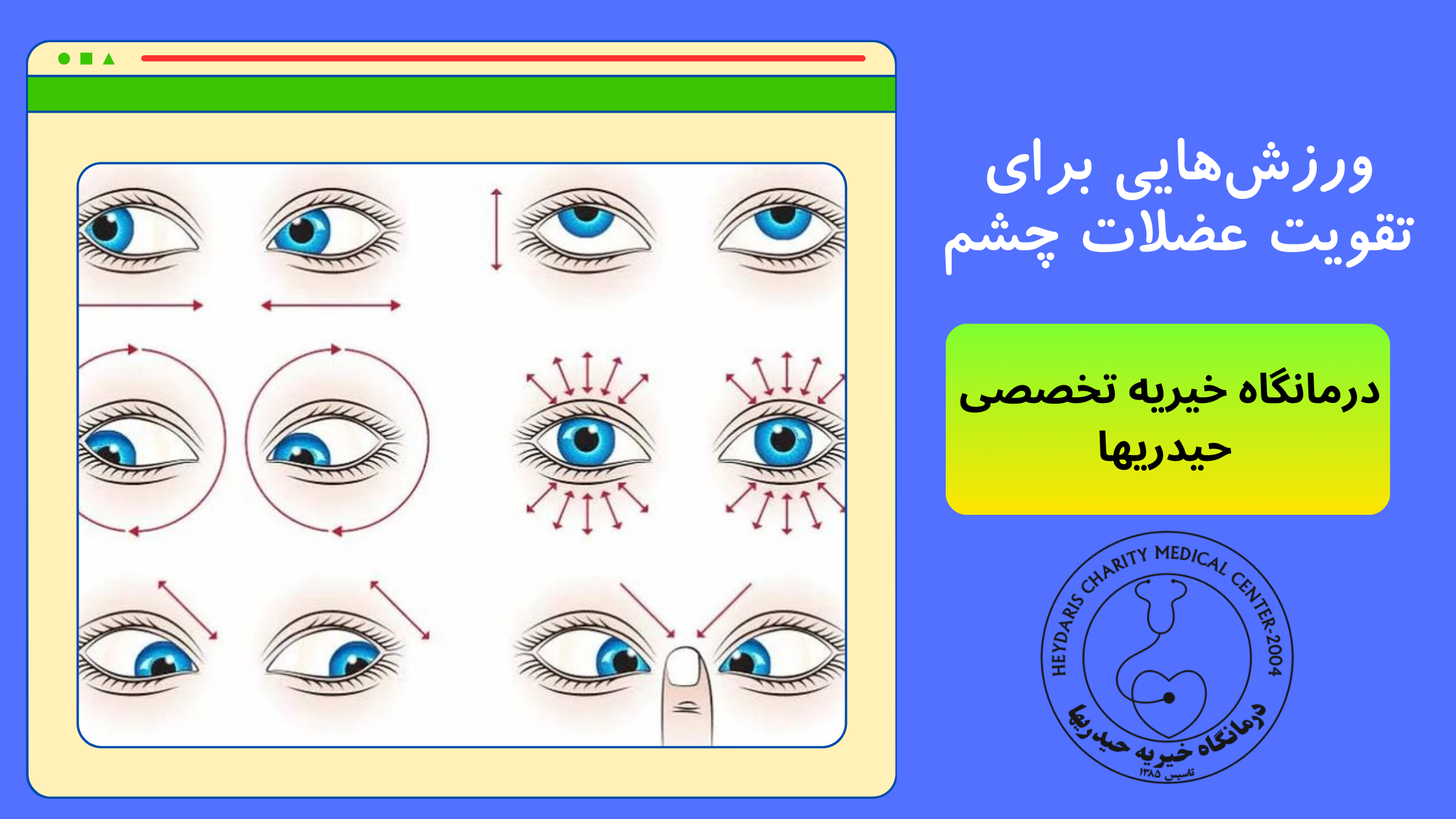 تقویت عضلات چشم