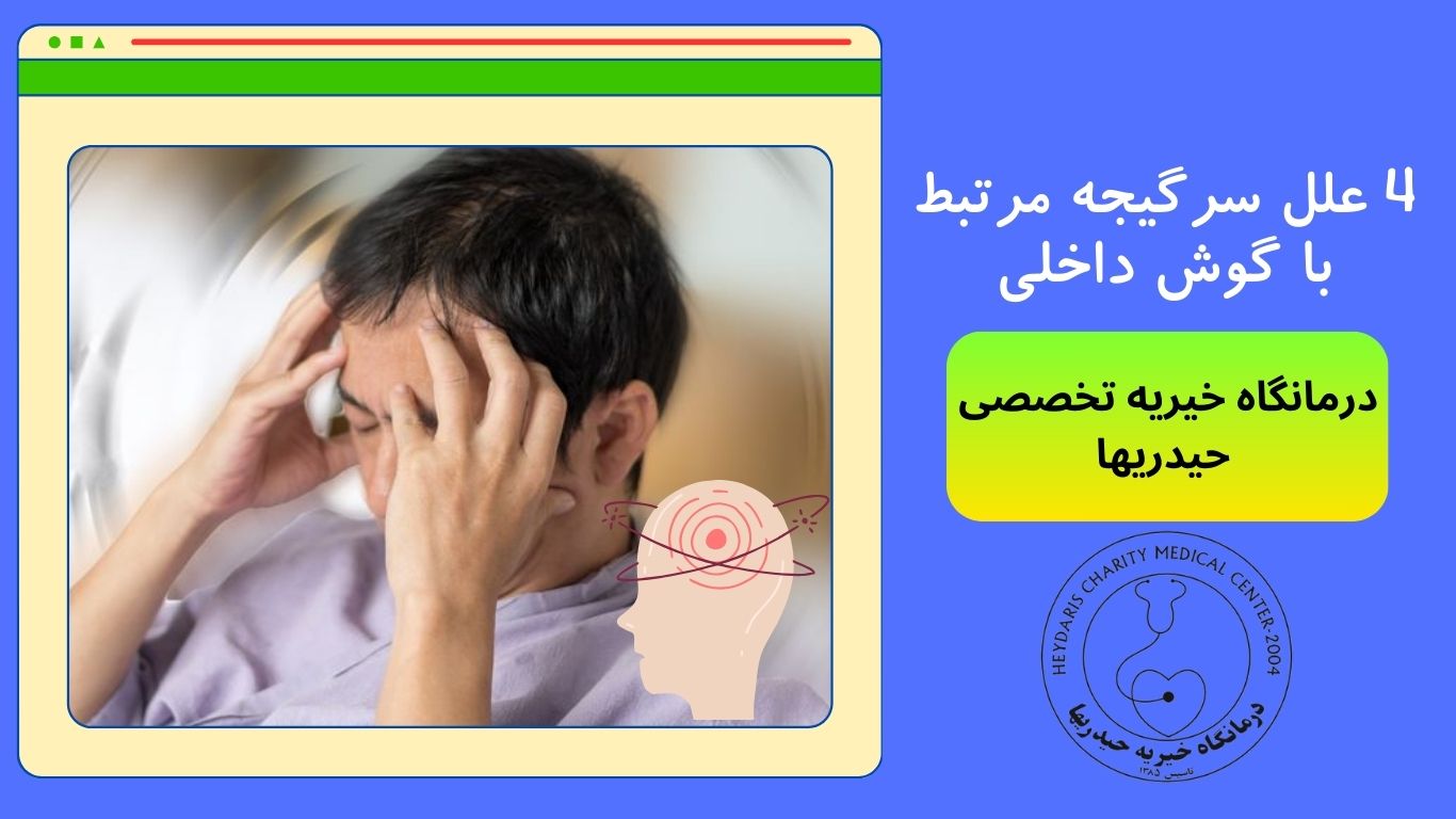 سرگیجه مرتبط با گوش داخلی