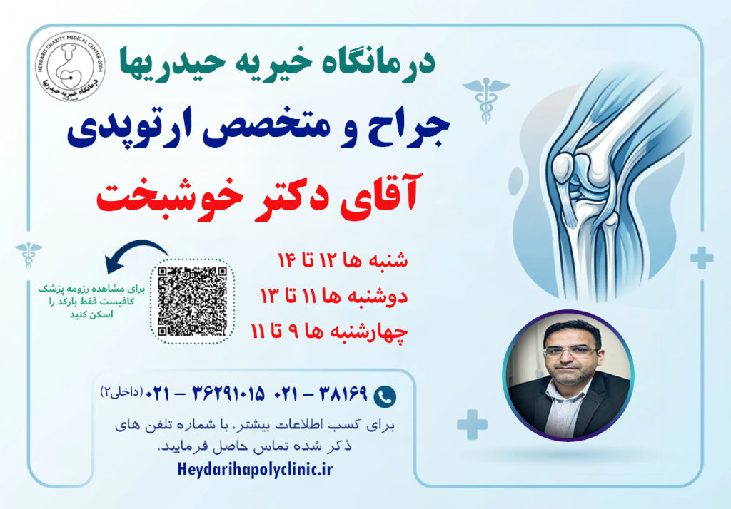 خوشبخت جراح و متخصص ارتوپدی