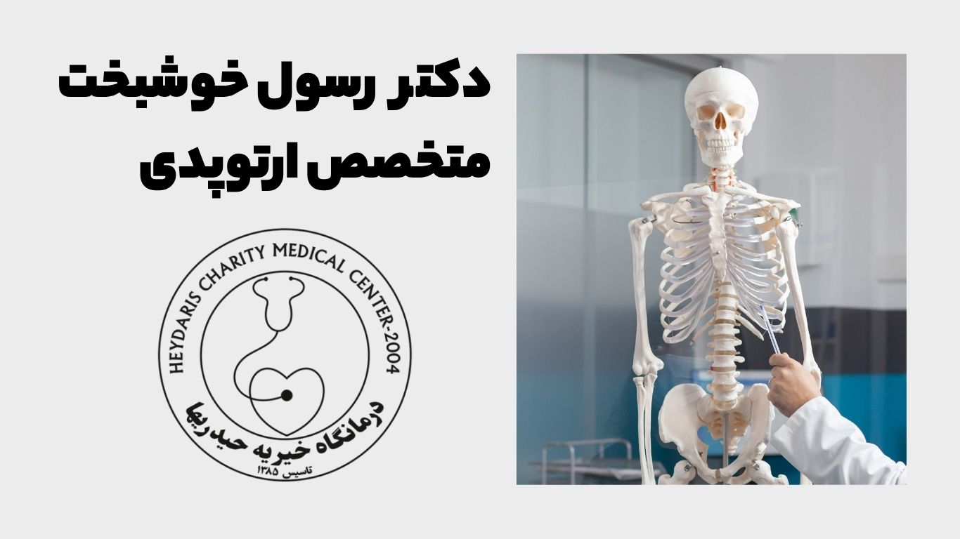 دکتر رسول خوشبخت