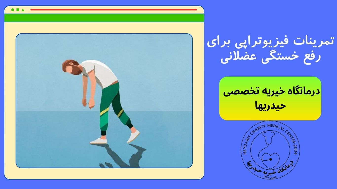 خستگی عضلانی