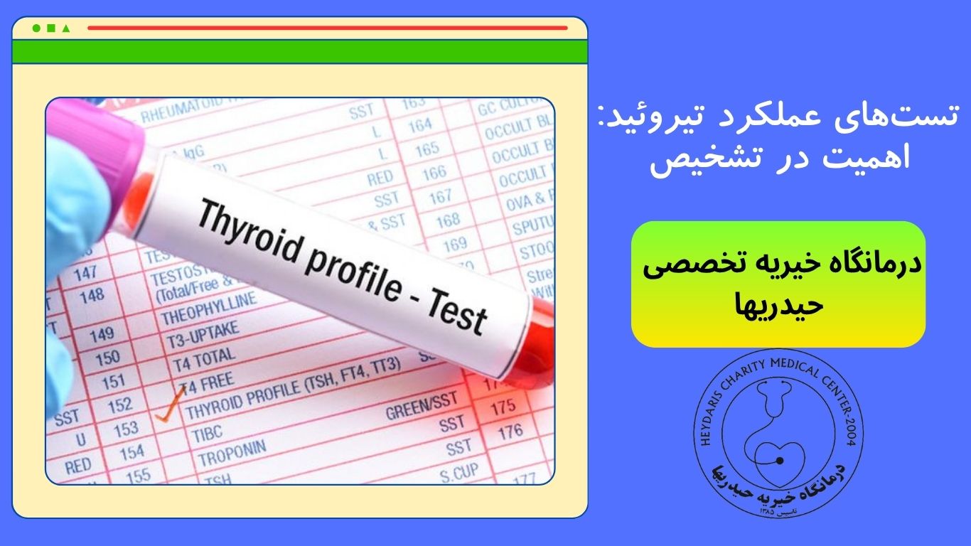 عملکرد تیروئید