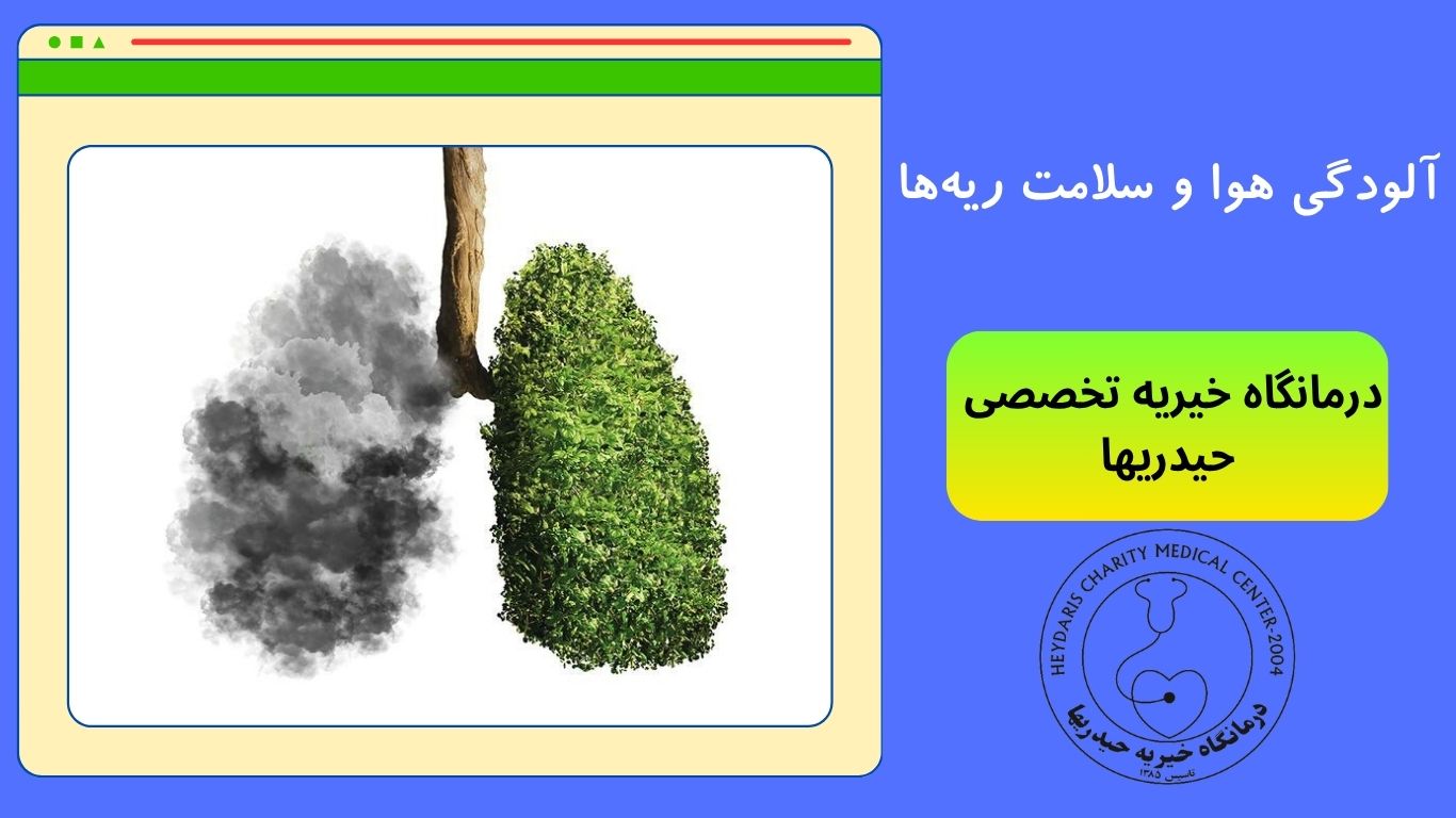 سلامت ریه‌ها