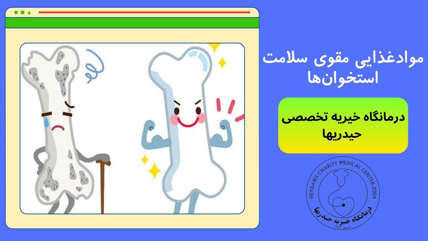 سلامت استخوان‌ها