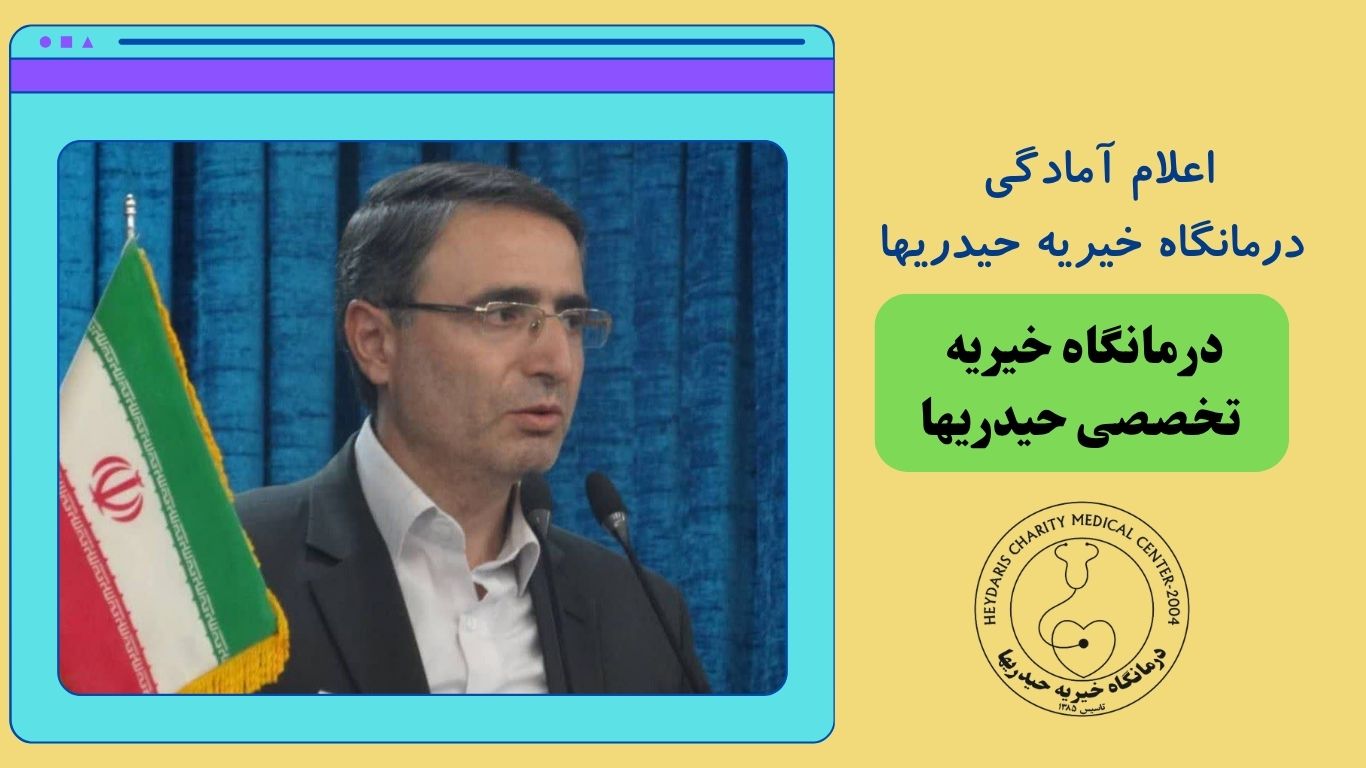 اعلام آمادگی درمانگاه خیریه حیدریها