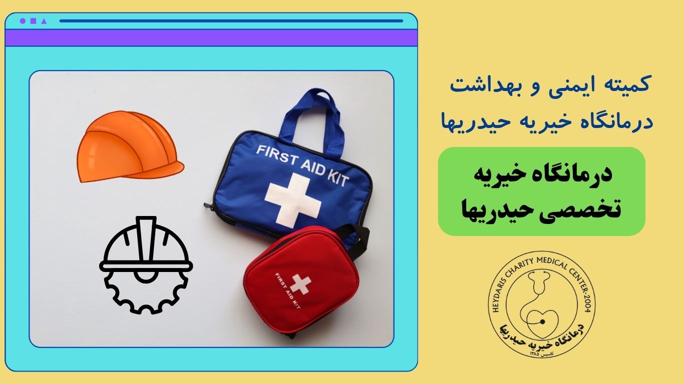کمیته ایمنی و بهداشت